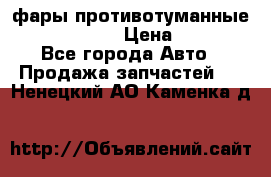 фары противотуманные VW PASSAT B5 › Цена ­ 2 000 - Все города Авто » Продажа запчастей   . Ненецкий АО,Каменка д.